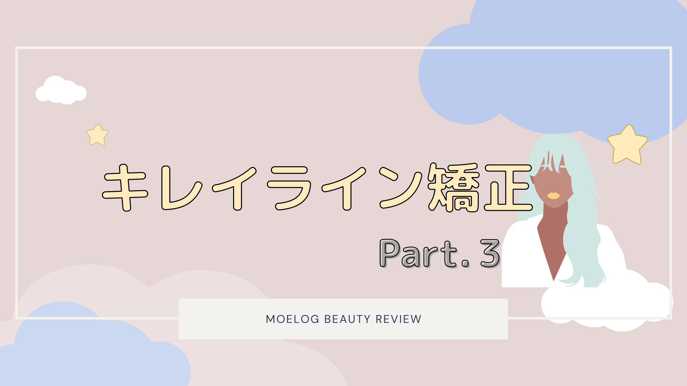 キレイライン矯正　2Ｃ目に突入しました！圧下？噛み合わせのトラブル発生！？【Part.3】
