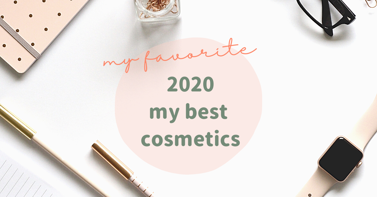 コスメブロガーmoeの2020年myベストコスメを発表します！(スキンケア・コスメ・ヘアケア）【感想】