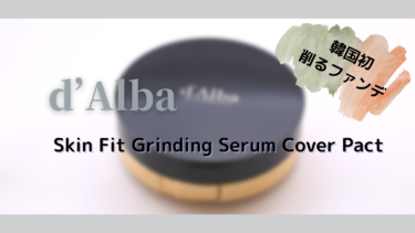 CAミストで有名！d’Alba(ダルバ）削るファンデがとにかくすごかった【レビュー】
