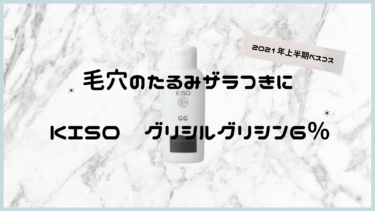 毛穴のざらつきが消えた！！KISOのグリシルグリシンを徹底解説【毛穴のたるみ】