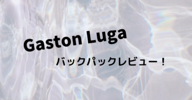 スウェーデンブランド「Gaston Luga（ガストンルーガ）」バックパックをレビュー！